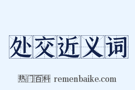 处交近义词是什么意思的图片